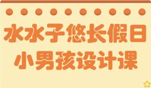 水水子悠长假日小男孩设计课-92资源网