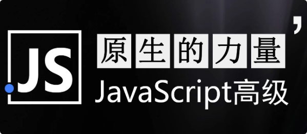 原生的力量——原生JavaScript开发高级课程 – 带源码课件-92资源网