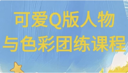 可爱Q版人物与色彩团练课程-92资源网