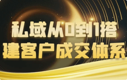 私域从0到1搭建客户成交体系-92资源网