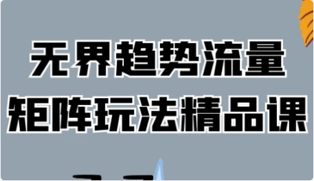 无界趋势流量矩阵玩法精品课-92资源网