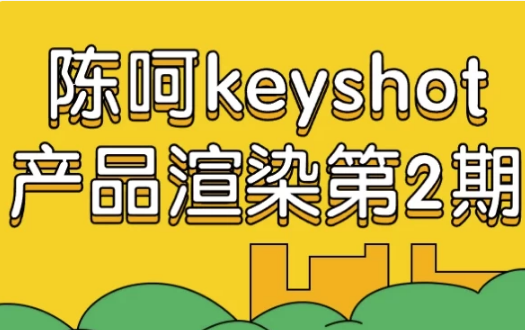 陈呵keyshot产品渲染第2期-92资源网