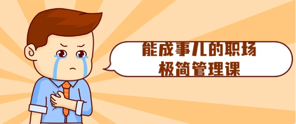 能成事儿的职场极简管理课-92资源网