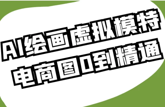 AI绘画虚拟模特电商图0到精通-92资源网