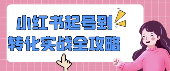 小红书起号到转化实战全攻略-92资源网