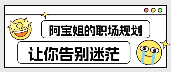 阿宝姐的职场规划告别迷茫-92资源网