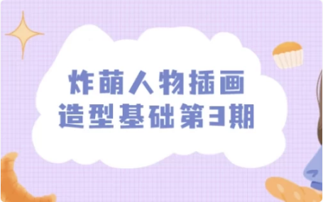 炸萌人物插画造型基础第3期-副业项目资源网