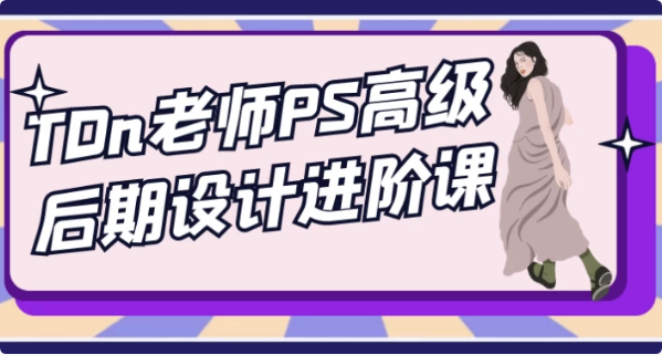 TDn老师PS高级后期设计进阶课-92资源网