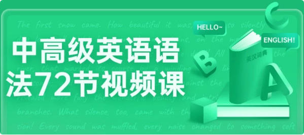 中高级英语语法72节视频课-92资源网
