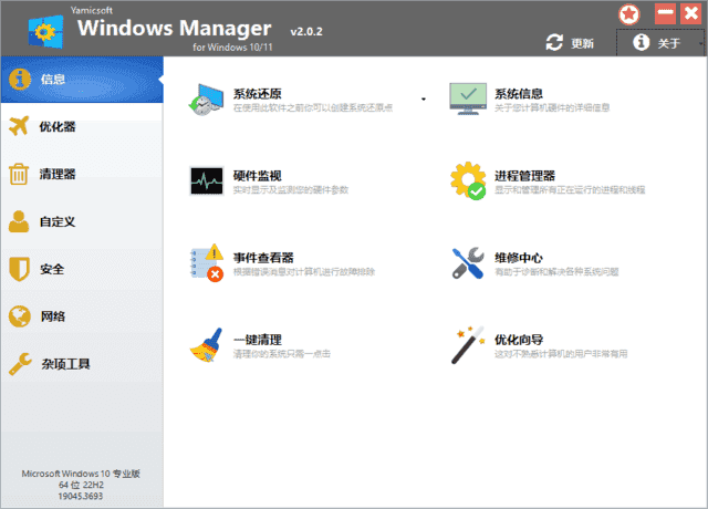 Windows Manager 10/11(Win10/11优化大师) v2.1.7 多语便携版-92资源网