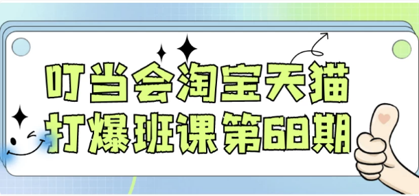 叮当会淘宝天猫打爆班课第68期-92资源网