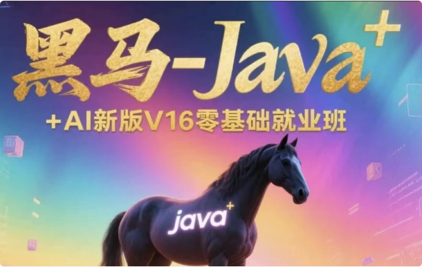 Java+AI新版V16零基础就业班-92资源网
