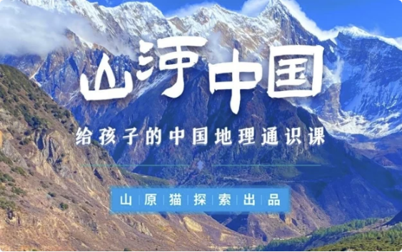 山河世界：给孩子的中国地理通识课-92资源网