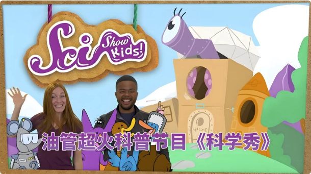 油管儿童科普节目《美国儿童科学秀 SciShow Kids》-92资源网