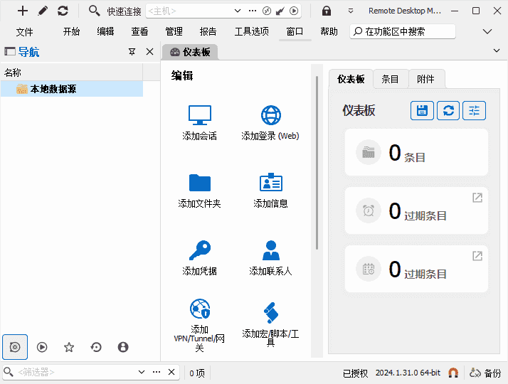 Remote Desktop Manager(远程桌面管理器) v2025.2.16-92资源网