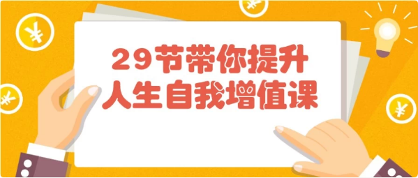 29节带你提升人生自我增值课-92资源网