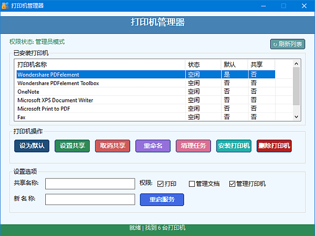 打印机管理器(一键安装删除打印机) v1.0.0.8 中文绿色版-92资源网