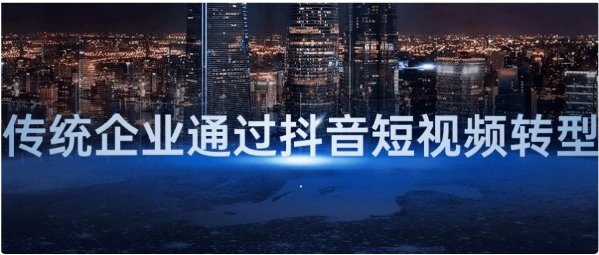 传统企业通过抖音短视频转型-92资源网