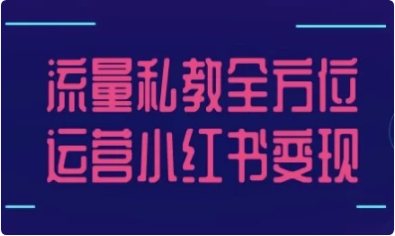 流量私教全方位运营小红书变现-92资源网