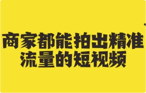 商家都能拍出精准流量的短视频-92资源网