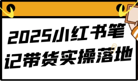 2025小红书笔记带货实操落地-92资源网