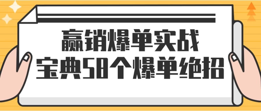 赢销爆单实战宝典58个爆单绝招-92资源网