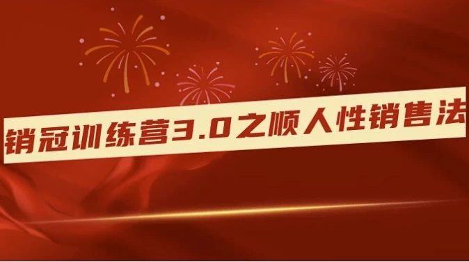 销冠训练营3.0之顺人性销售法-92资源网