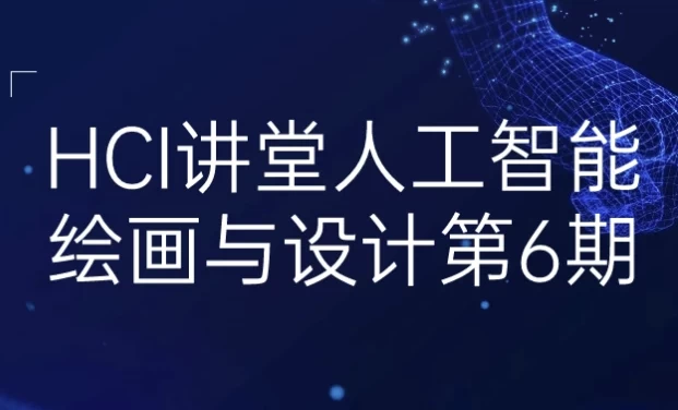 HCI讲堂人工智能绘画与设计第6期-92资源网