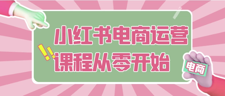 小红书电商运营课程从零开始-92资源网