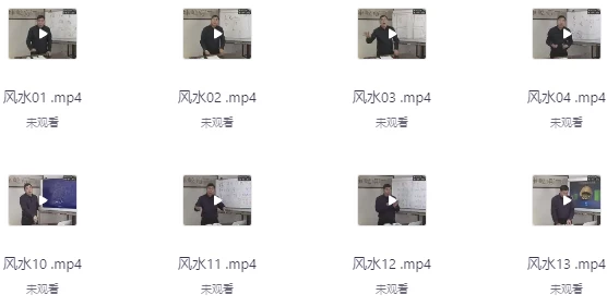 风水学视频课-92资源网