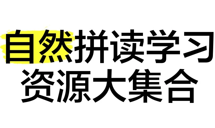 自然拼读资源合集-92资源网