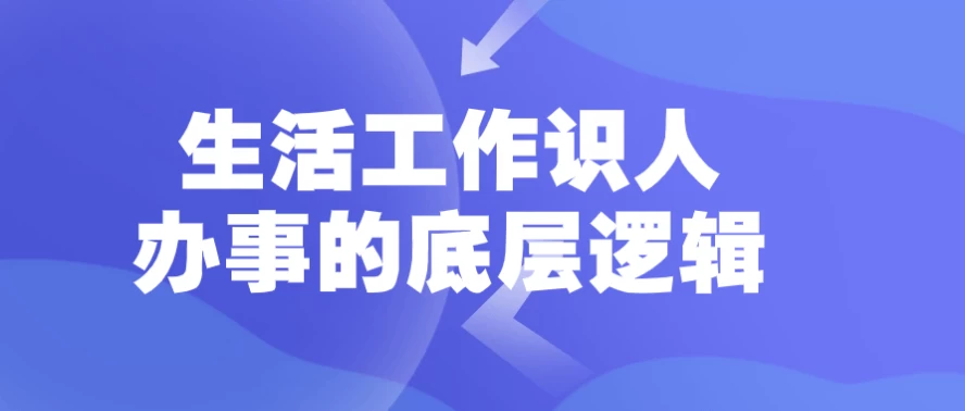 生活工作识人办事的底层逻辑-92资源网