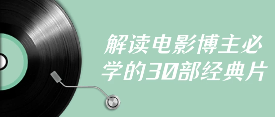 解读电影博主必学的30部经典片-92资源网