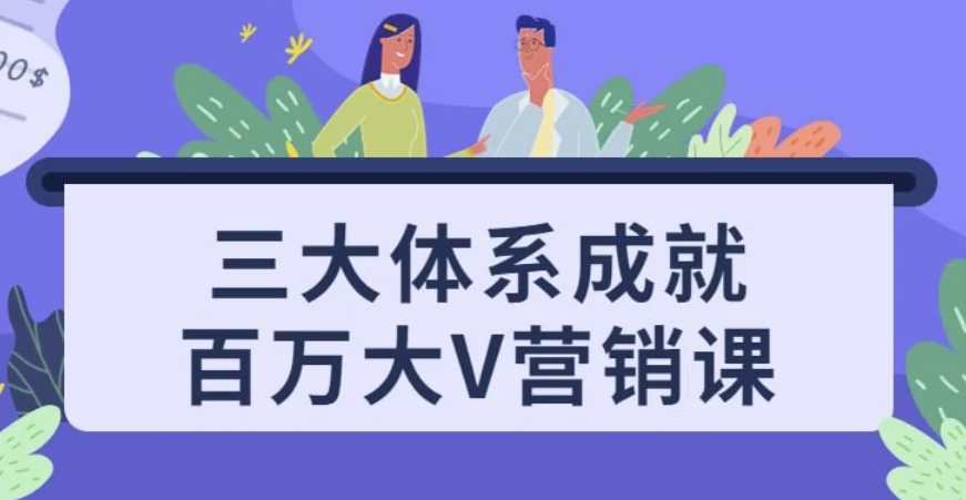 三大体系成就百万大V营销课-92资源网