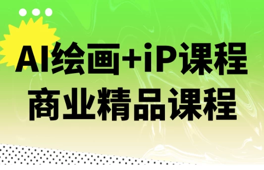 AI绘画+iP课程商业精品课程-92资源网