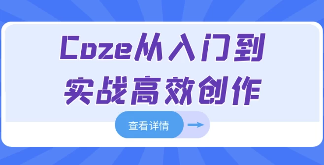 Coze从入门到实战高效创作-92资源网
