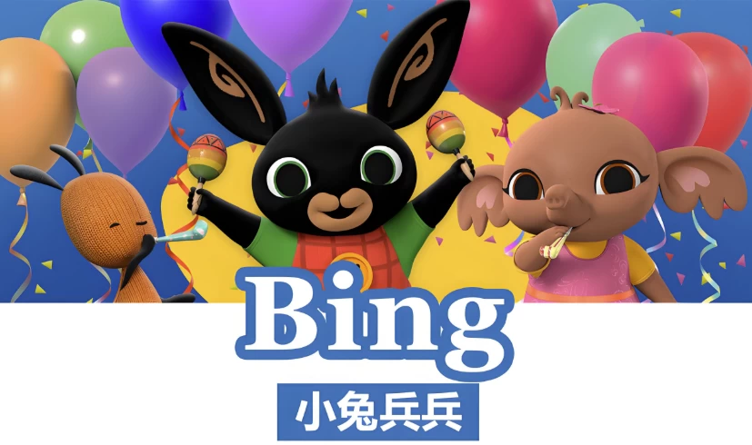 BBC儿童英语启蒙动画《小兔兵兵 Bing Bunny (1-2季) 》-92资源网