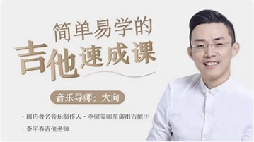 李健御用吉他手，带你从零基础变身弹唱达人-92资源网