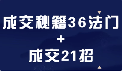 成交秘籍36法门+成交21招-92资源网
