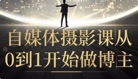 自媒体摄影课从0到1开始做博主-92资源网