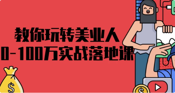 教你玩转美业人0-100万实战落地课-92资源网