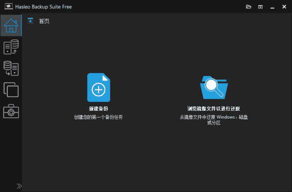 Hasleo Backup Suite(数据备份还原) v5.4.2.1 多语便携版-92资源网