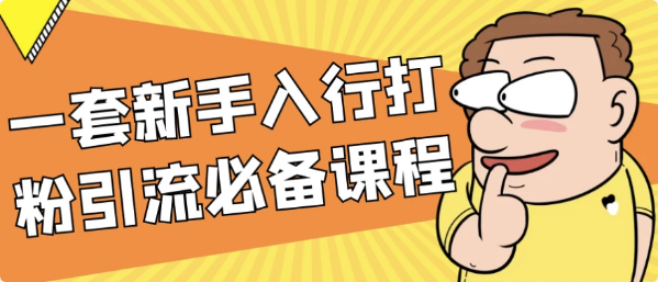 一套新手入行打粉引流必备课程-副业项目资源网