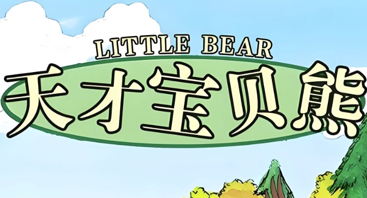 美音启蒙英语动画片《天才宝贝熊 Little bear (视频+音频+绘本+台词) 》-92资源网