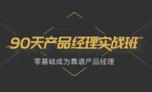 90天产品经理实战-92资源网