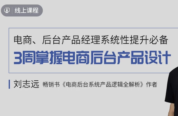 3周掌握电商后台产品设计-92资源网