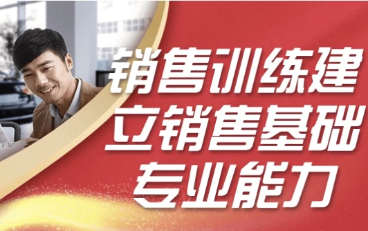 销售训练建立销售基础专业能力-92资源网