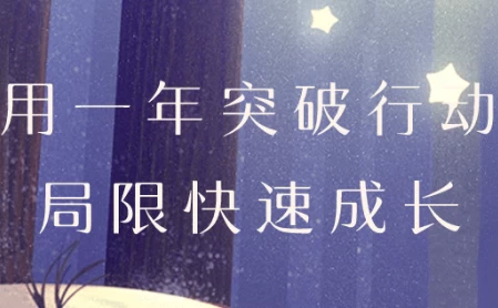 用一年突破行动局限快速成长-92资源网