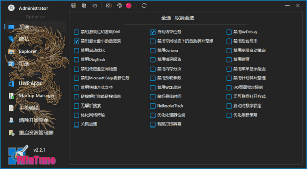 WinTune(win10/win11系统优化工具) v2.7.3 / 2.7.5 中文绿色版-92资源网