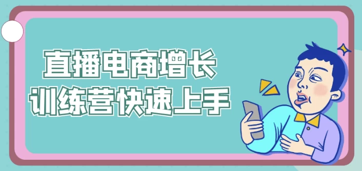直播电商增长训练营快速上手-92资源网